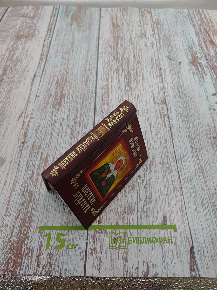 Матрона Московская. Цветник мудрости