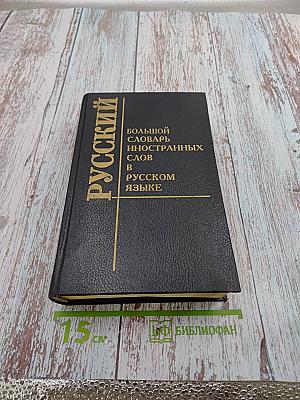 Большой словарь иностранных слов в русском языке