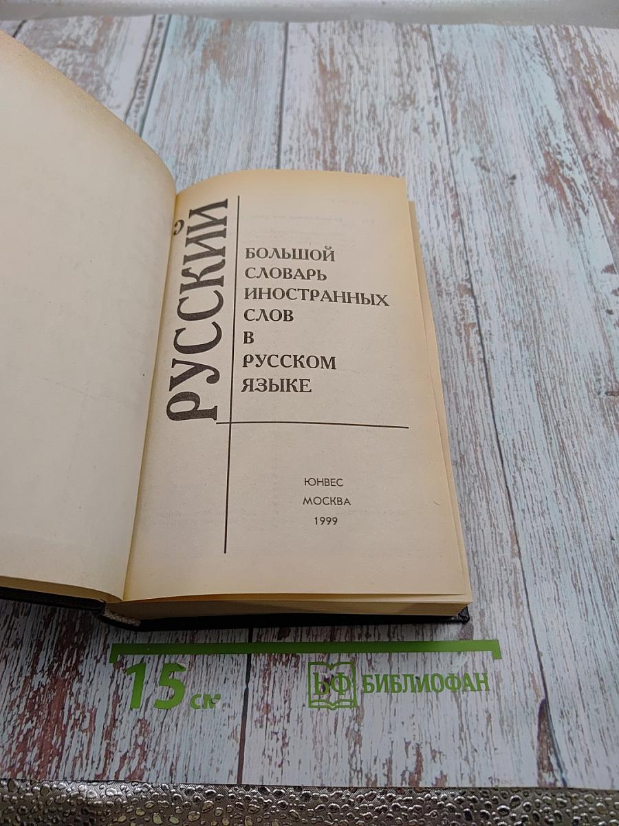 Большой словарь иностранных слов в русском языке