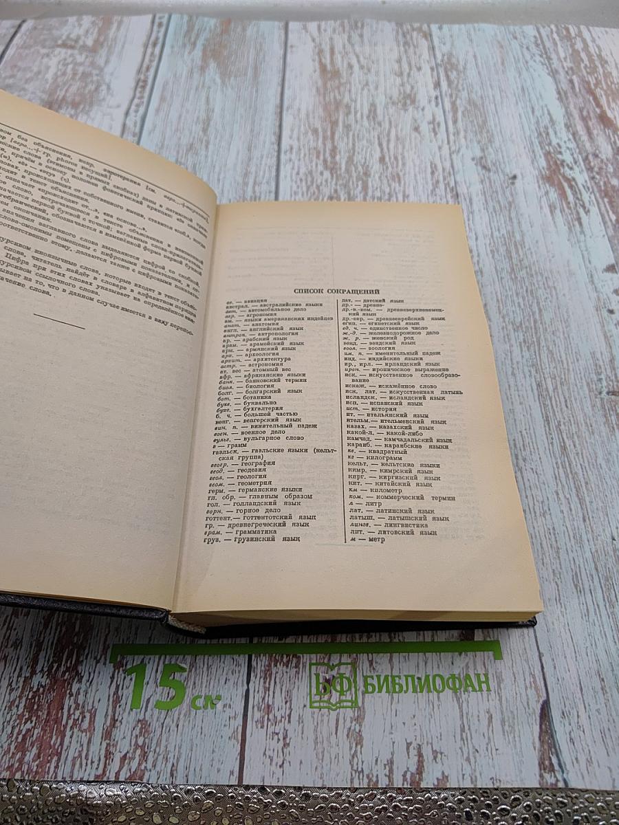 Большой словарь иностранных слов в русском языке