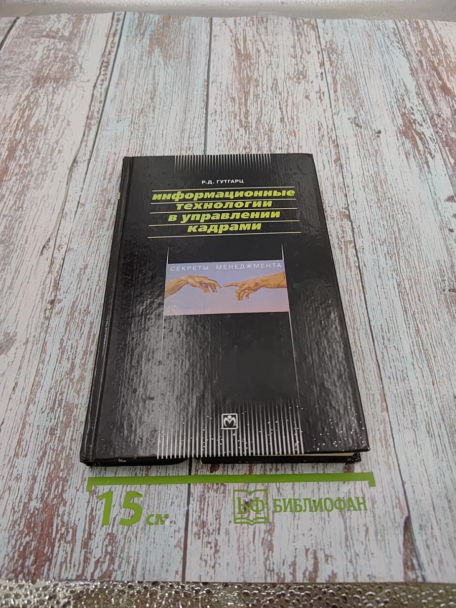 Информационные технологии в управлении кадрами