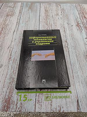 Информационные технологии в управлении кадрами