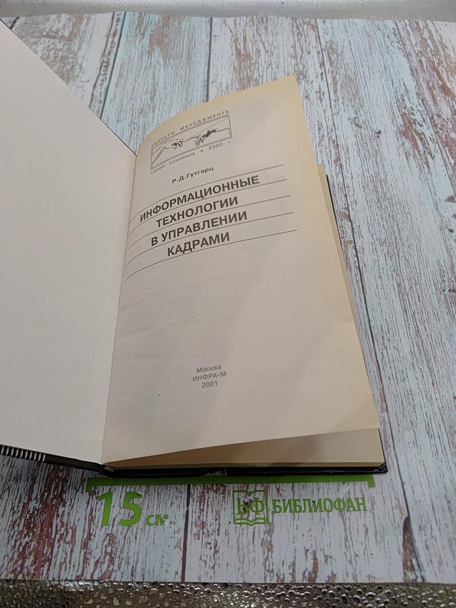Информационные технологии в управлении кадрами