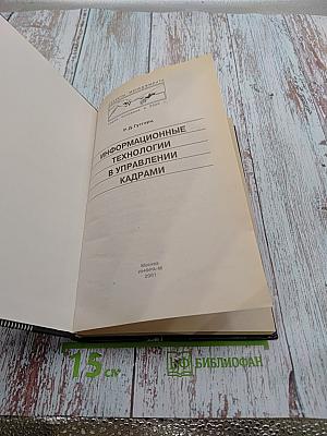 Информационные технологии в управлении кадрами