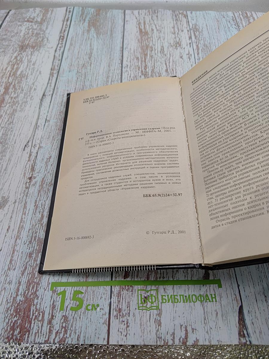 Информационные технологии в управлении кадрами