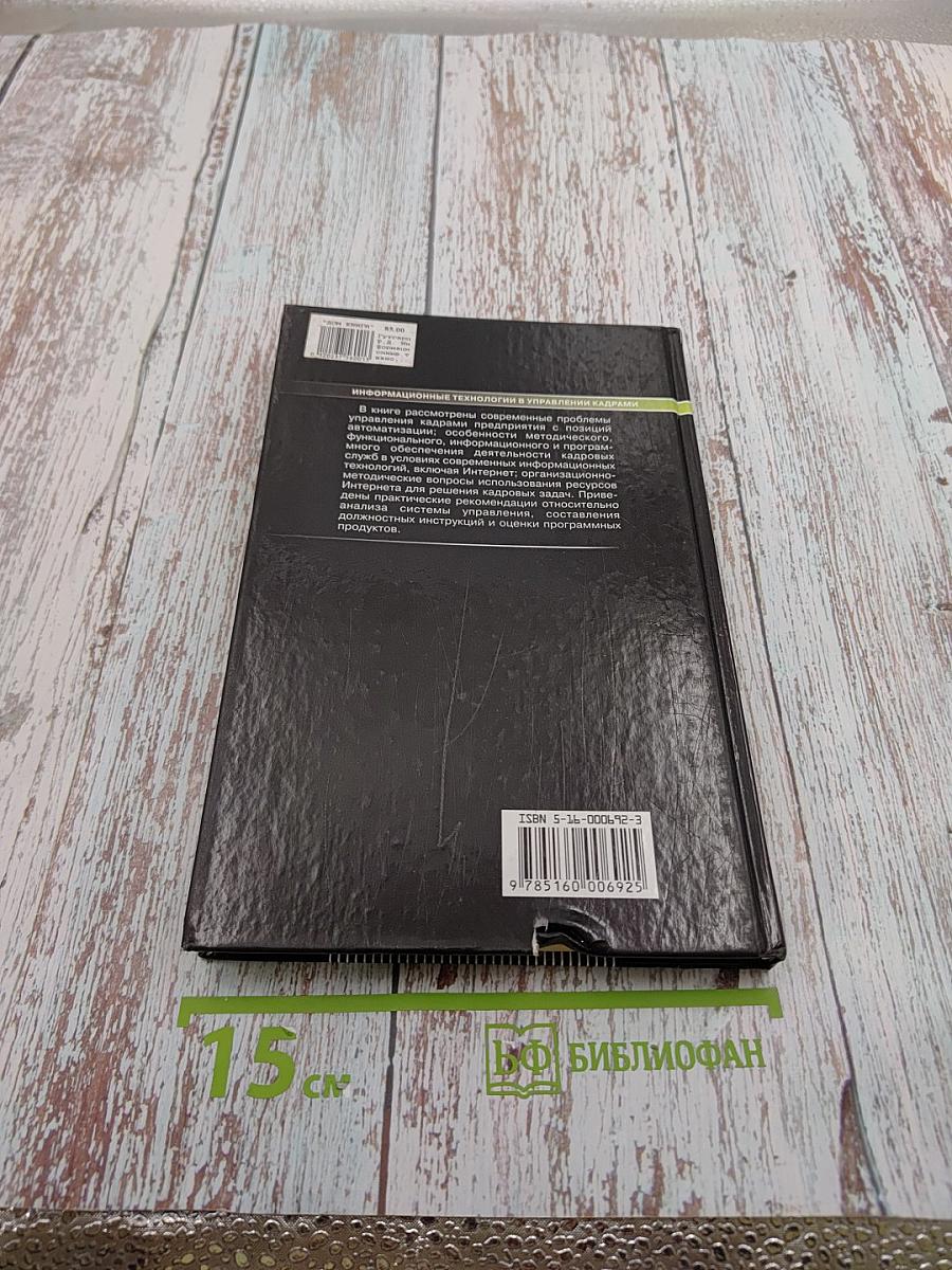 Информационные технологии в управлении кадрами