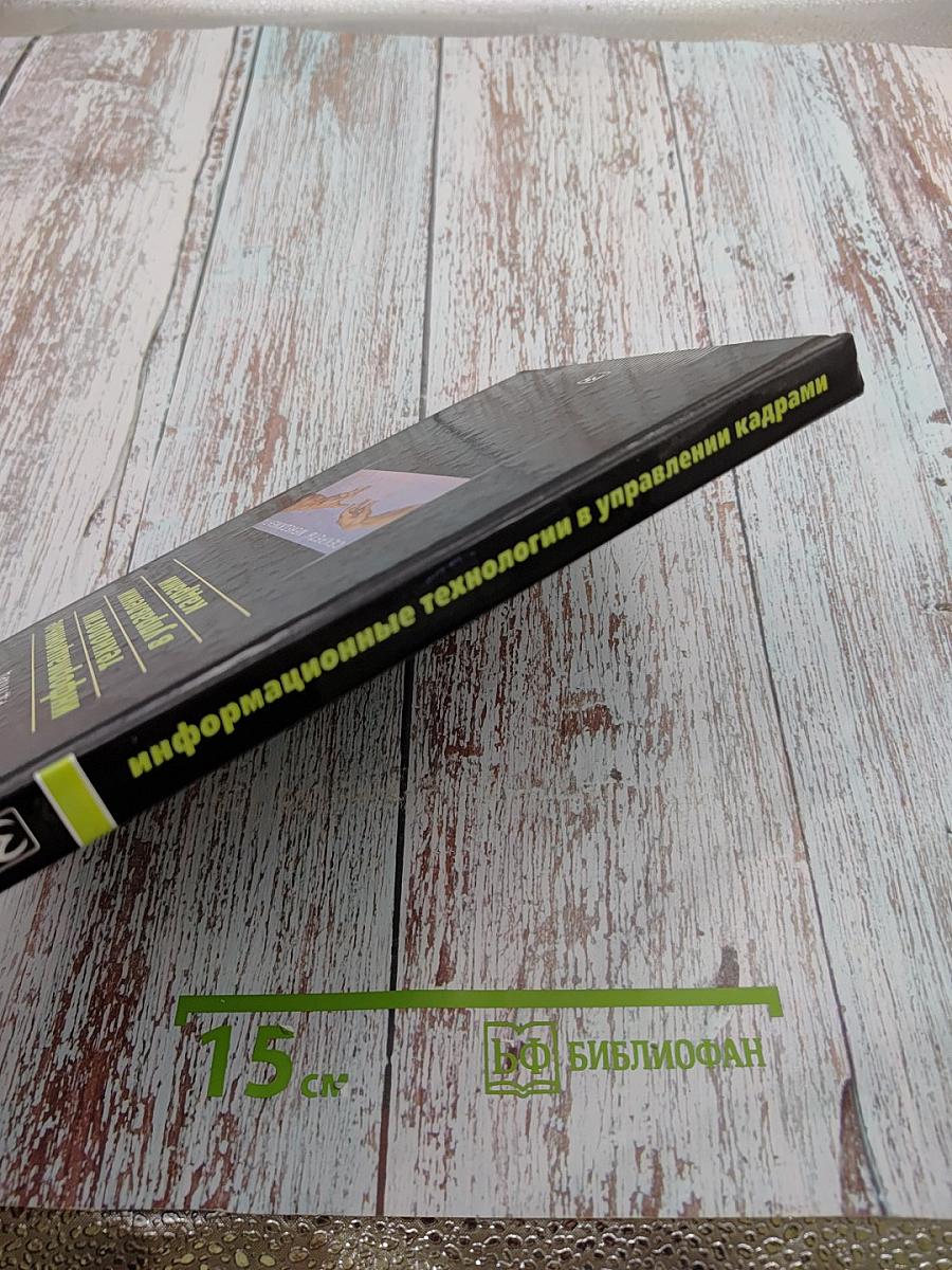 Информационные технологии в управлении кадрами