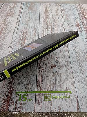 Информационные технологии в управлении кадрами