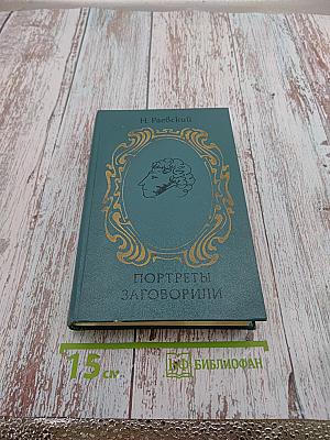 Портреты заговорили