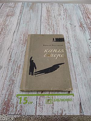 Капля в море