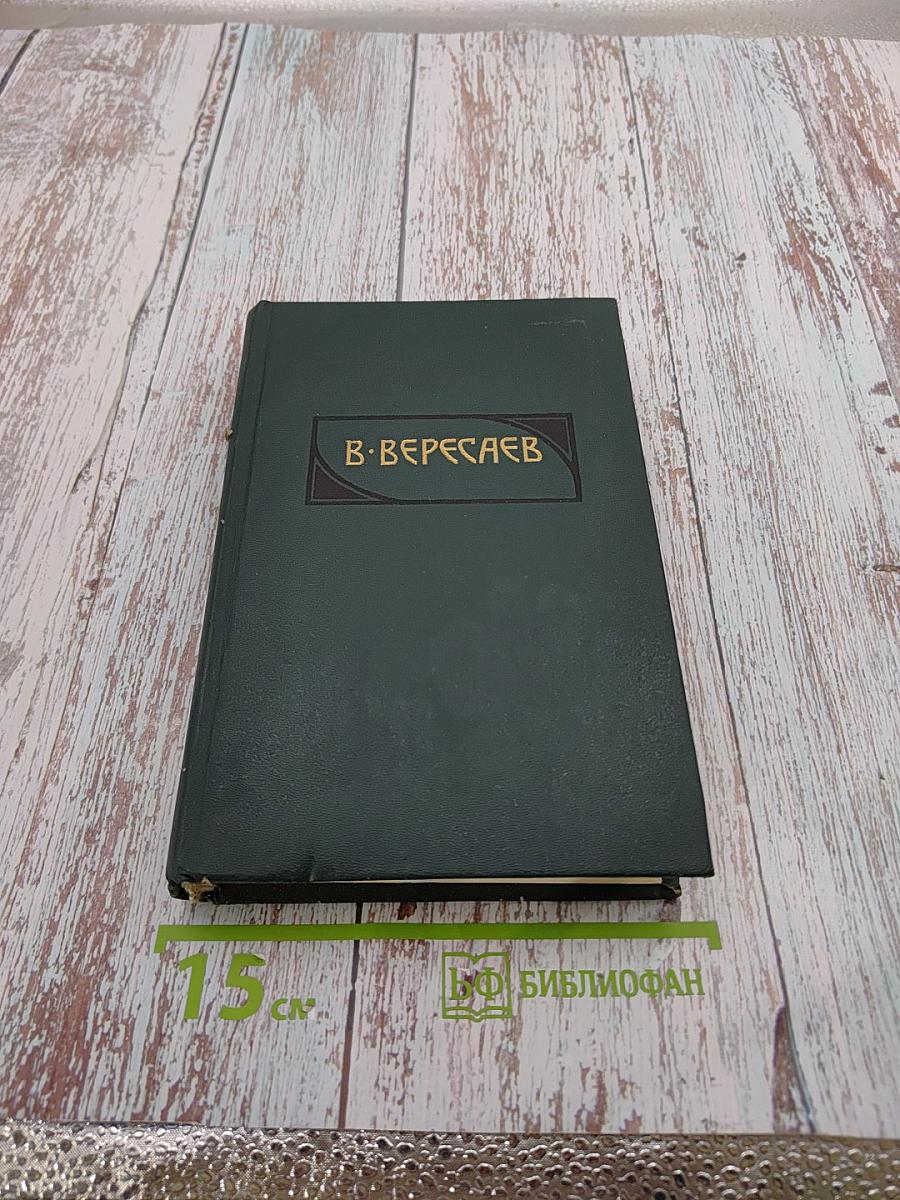 Сочинения в четырех томах. Том 3. «Пушкин в жизни» + «Гоголь в жизни»