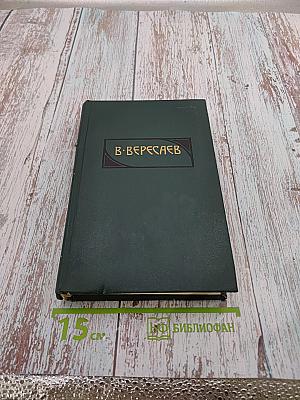 Сочинения в четырех томах. Том 3. «Пушкин в жизни» + «Гоголь в жизни»