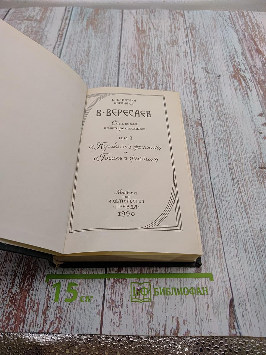 Сочинения в четырех томах. Том 3. «Пушкин в жизни» + «Гоголь в жизни»
