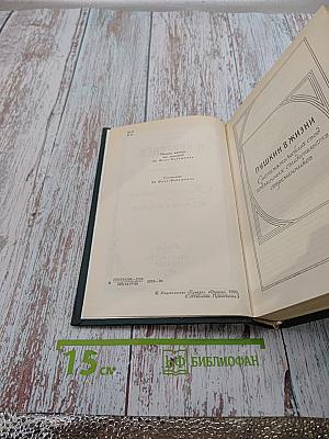 Сочинения в четырех томах. Том 3. «Пушкин в жизни» + «Гоголь в жизни»