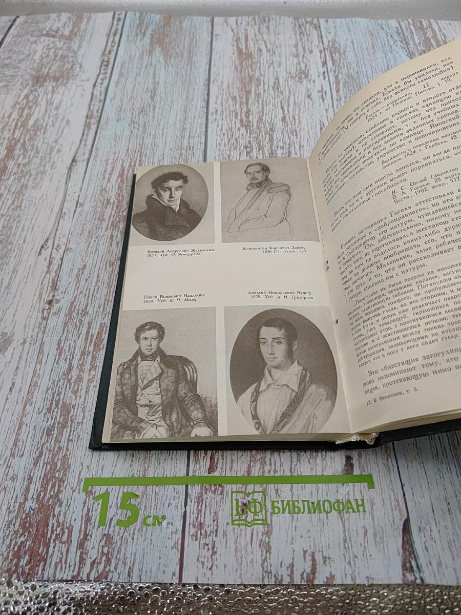 Сочинения в четырех томах. Том 3. «Пушкин в жизни» + «Гоголь в жизни»