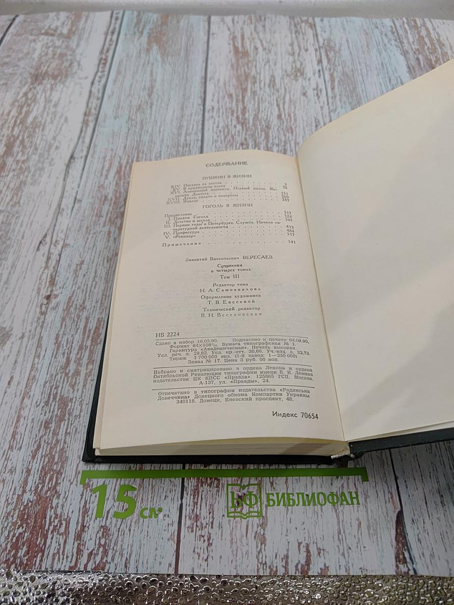 Сочинения в четырех томах. Том 3. «Пушкин в жизни» + «Гоголь в жизни»