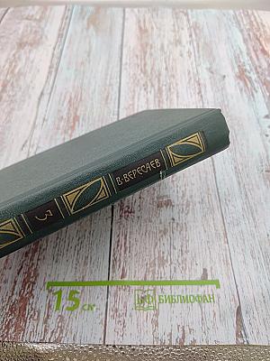 Сочинения в четырех томах. Том 3. «Пушкин в жизни» + «Гоголь в жизни»