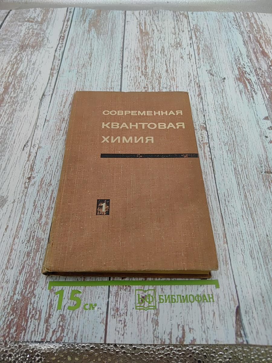 Современная квантовая химия Том 1