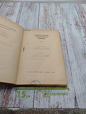 Современная квантовая химия Том 1