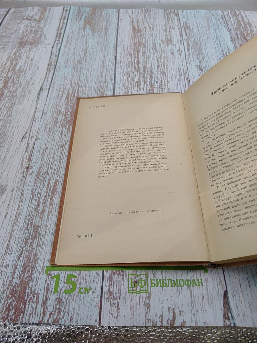 Современная квантовая химия Том 1