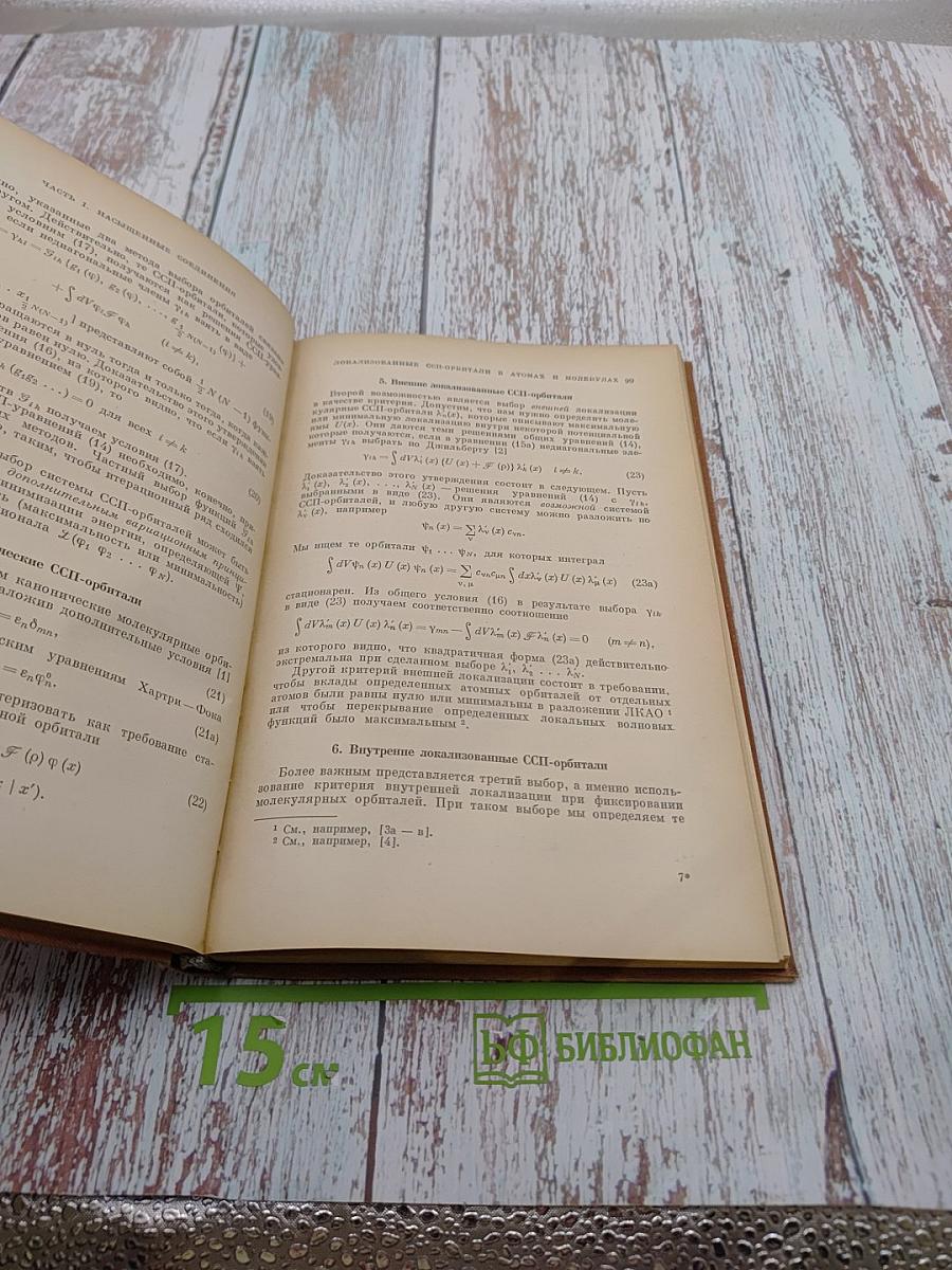 Современная квантовая химия Том 1