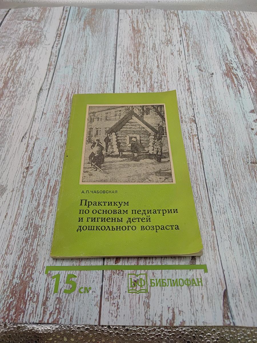 Практикум по основам педиатрии и гигиены детей дошкольного возраста
