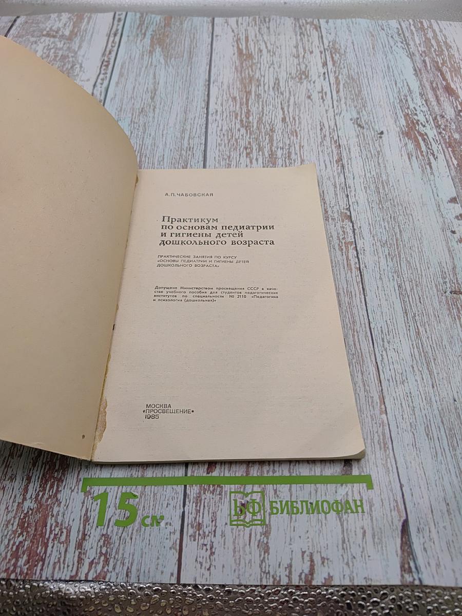 Практикум по основам педиатрии и гигиены детей дошкольного возраста