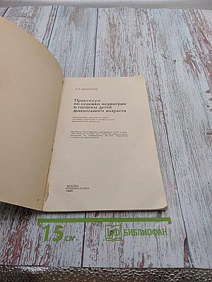 Практикум по основам педиатрии и гигиены детей дошкольного возраста