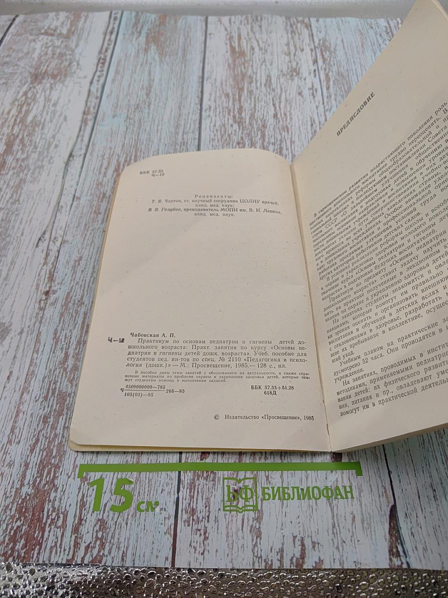 Практикум по основам педиатрии и гигиены детей дошкольного возраста