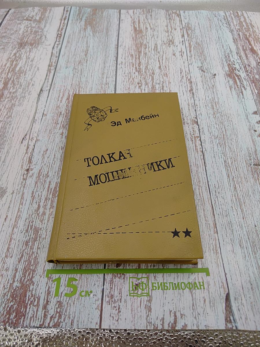 Толкач. Мошенники