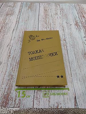 Толкач. Мошенники