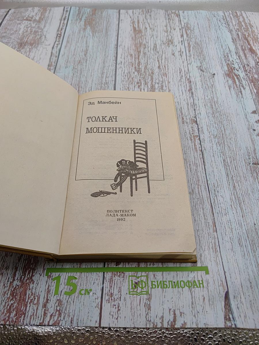 Толкач. Мошенники