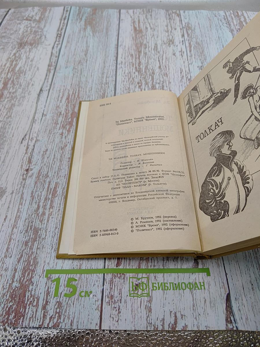 Толкач. Мошенники