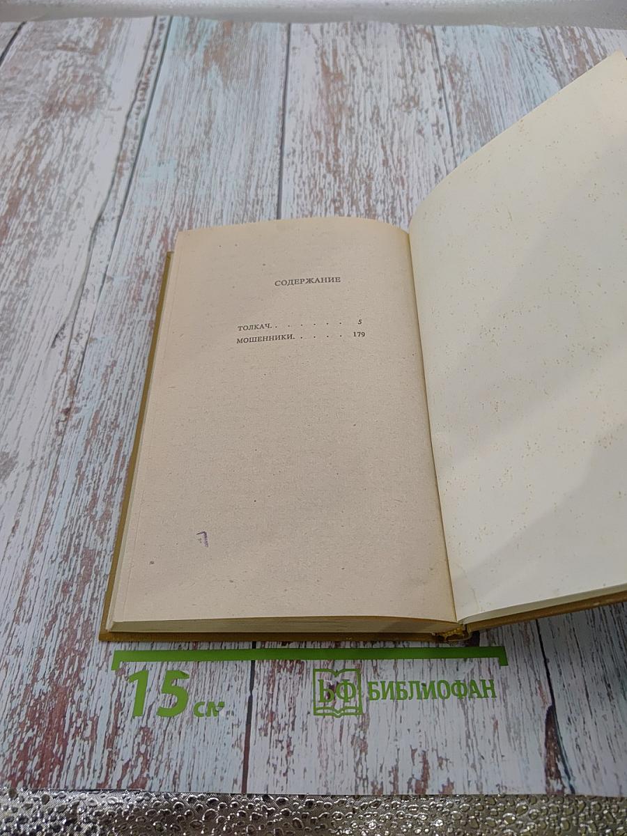 Толкач. Мошенники