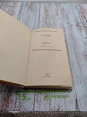 Братья. Завещание мистера Мизона