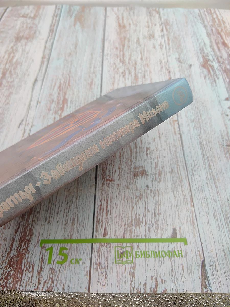 Братья. Завещание мистера Мизона