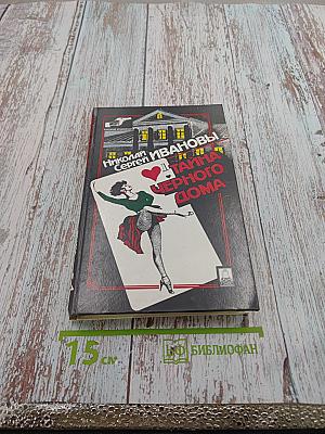 Тайна Черного дома