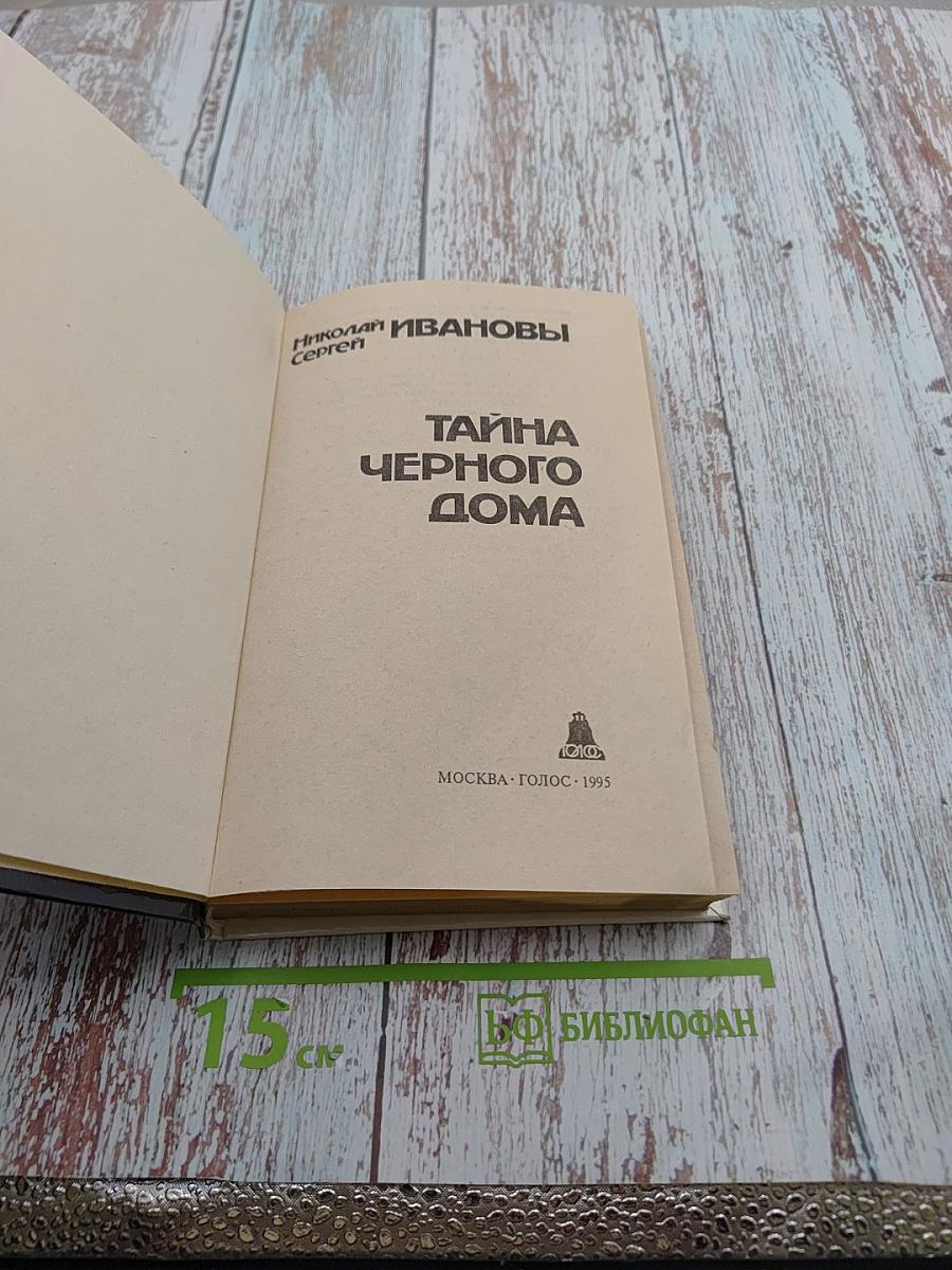 Тайна Черного дома