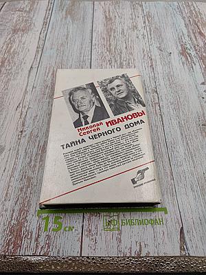 Тайна Черного дома