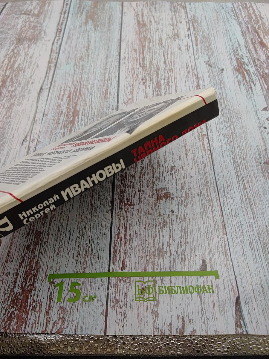 Тайна Черного дома