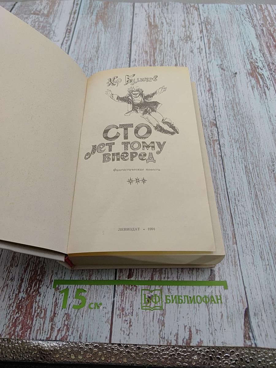 Сто лет тому вперед