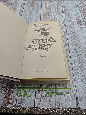 Сто лет тому вперед