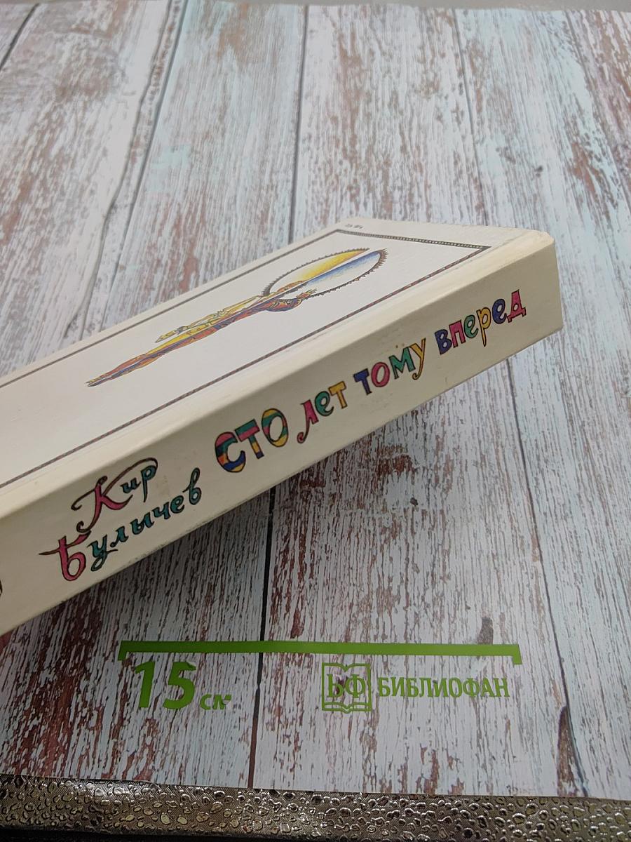 Сто лет тому вперед