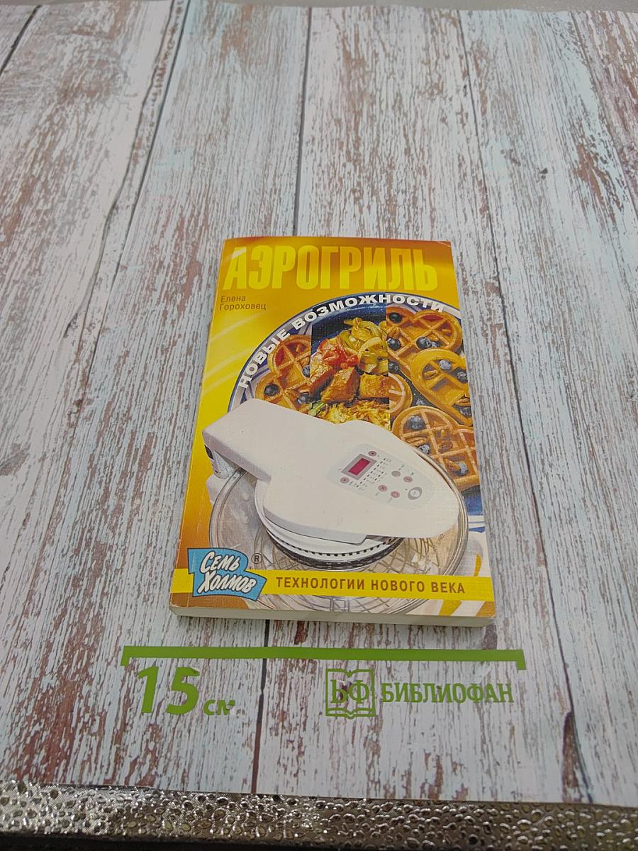 Аэрогриль: новые возможности