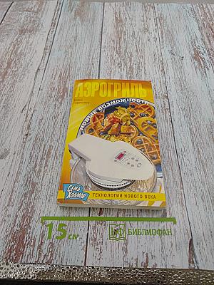 Аэрогриль: новые возможности