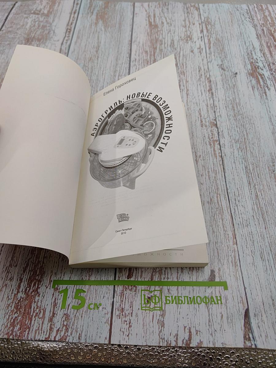 Аэрогриль: новые возможности