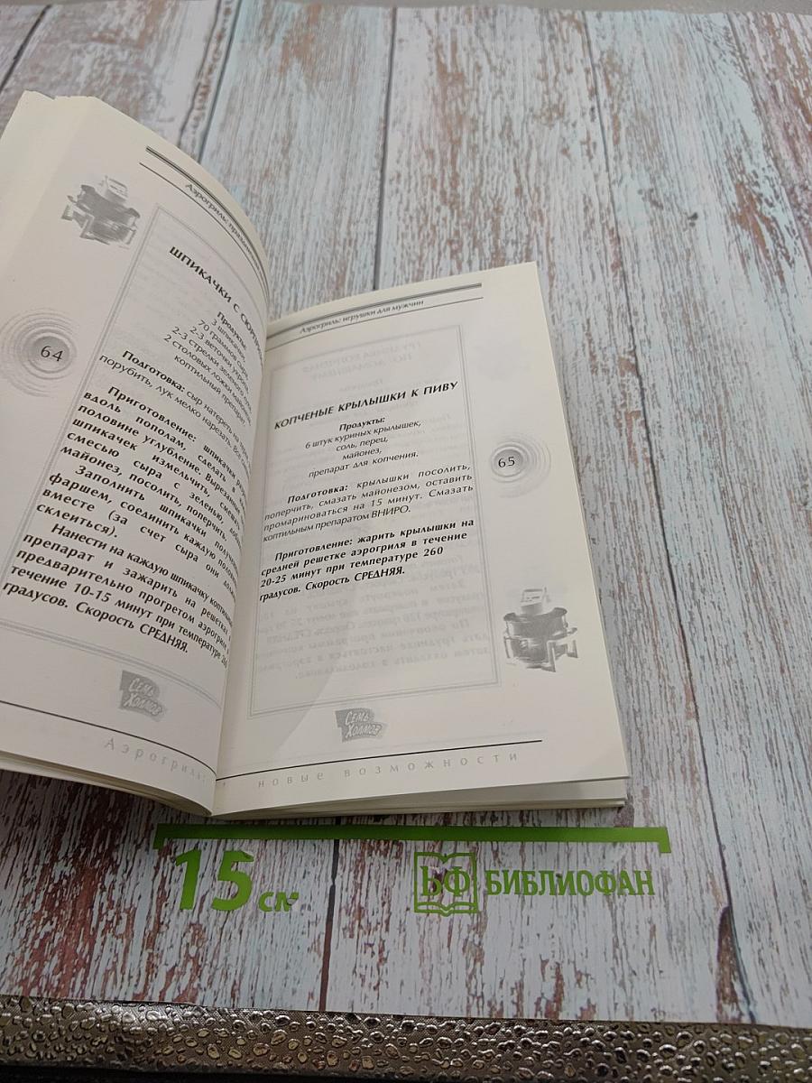 Аэрогриль: новые возможности