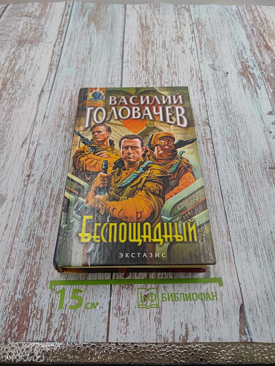 Беспощадный, или Искатели смерти