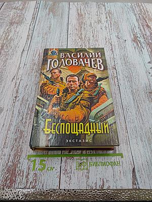 Беспощадный, или Искатели смерти