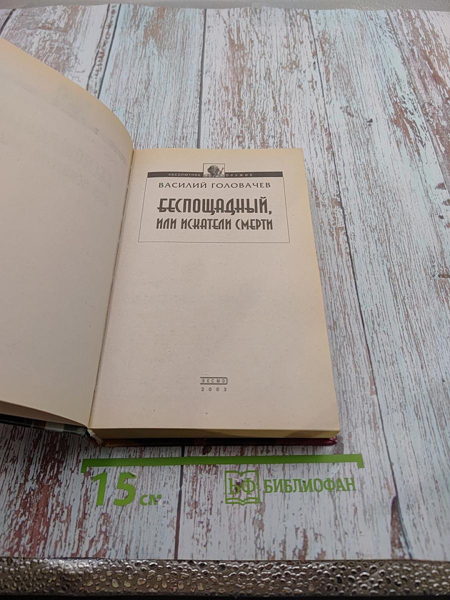 Беспощадный, или Искатели смерти